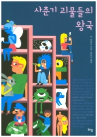 사춘기 괴물들의 왕국(라임 틴틴스쿨 007)